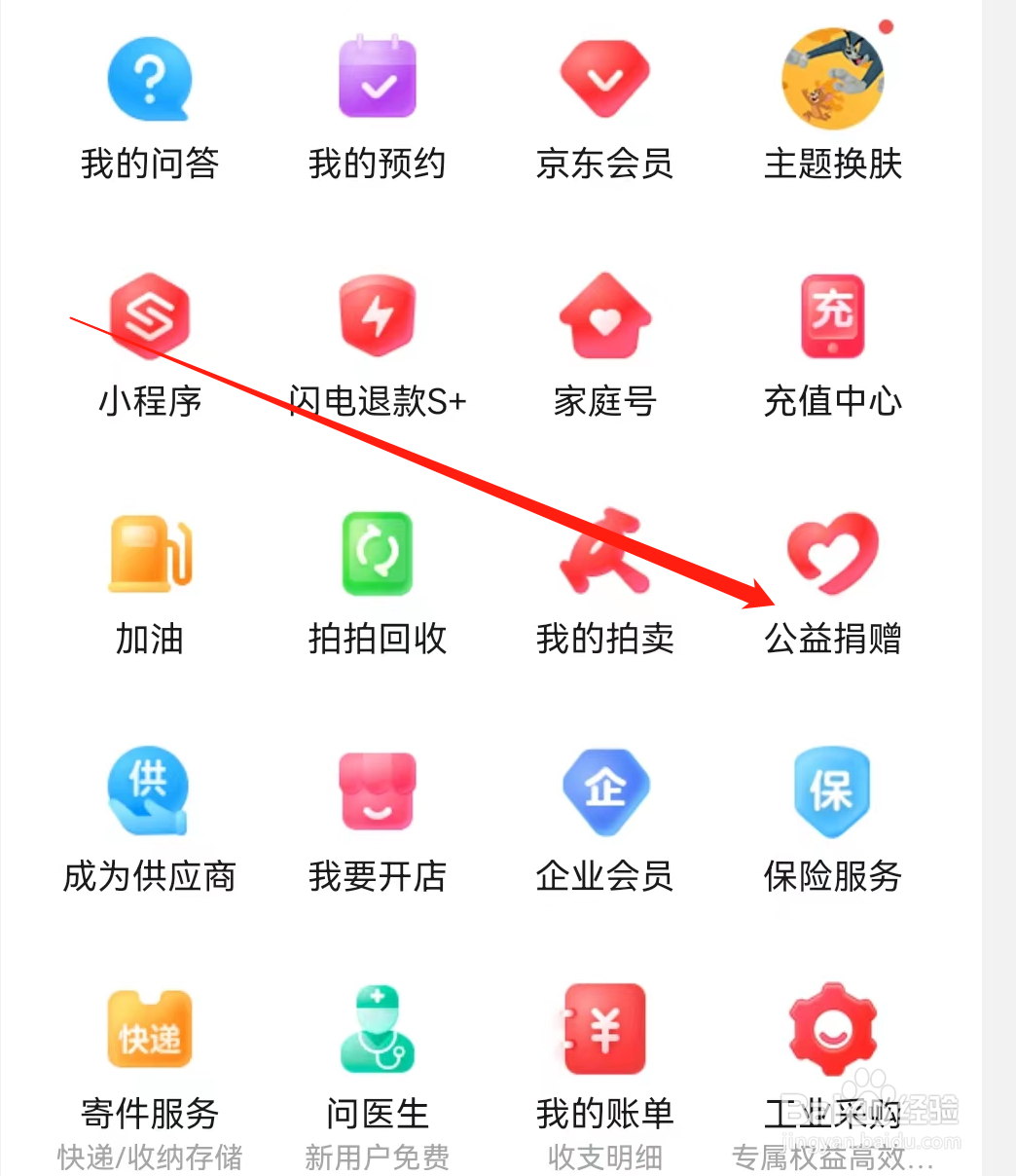 京东App怎么查看公益捐赠