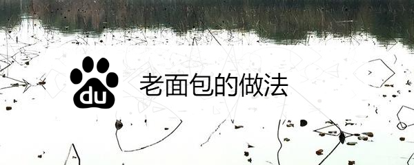 <b>老面包的做法</b>