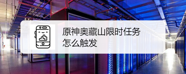 原神奥藏山隐藏限时任务怎么触发