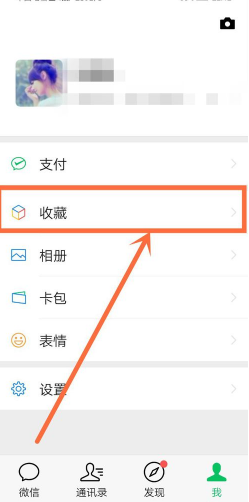 微信收藏如何查看