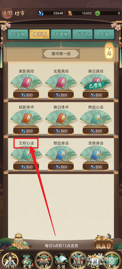 在逍遥修真中怎么购买【王权心法】