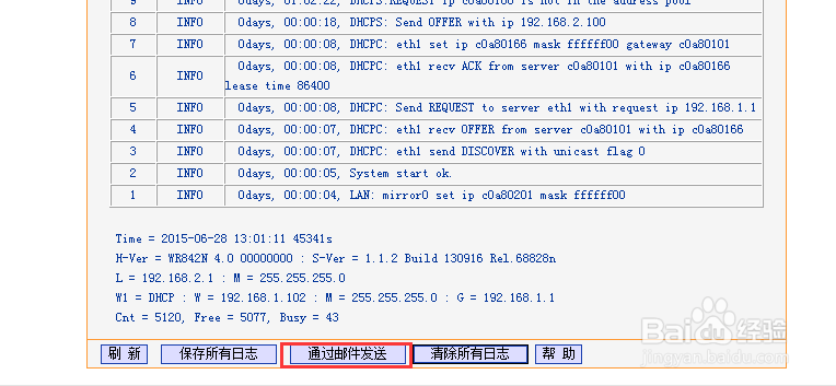 怎样将路由器系统日志发送到邮箱