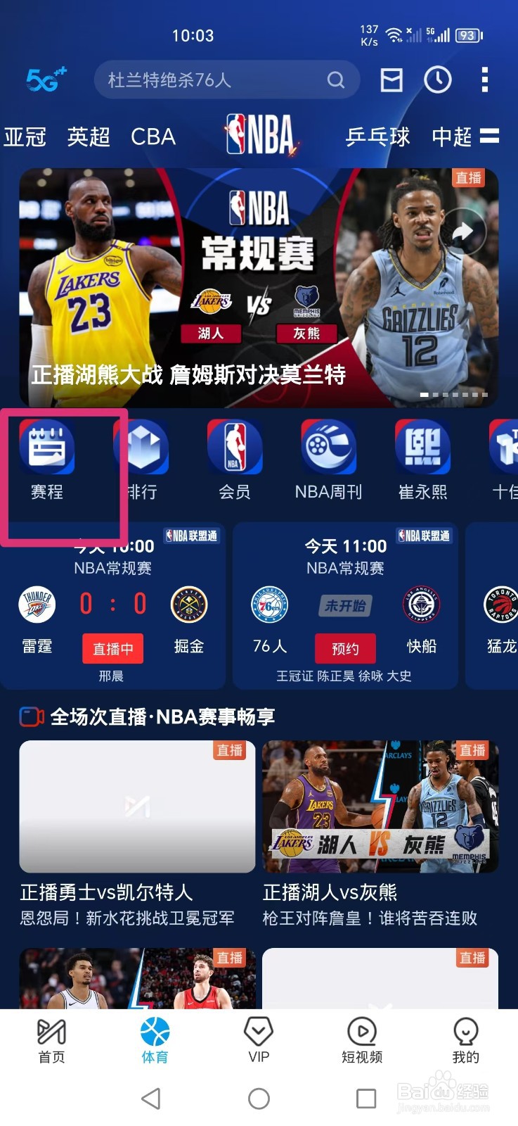 咪咕视频APP如何观看NBA常规赛雷霆VS掘金比赛