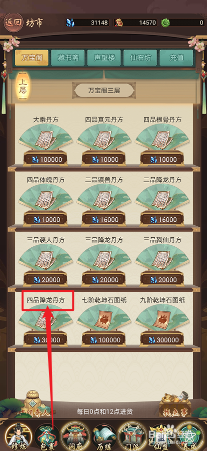 在逍遥修真中怎么购买【四品降龙丹方】