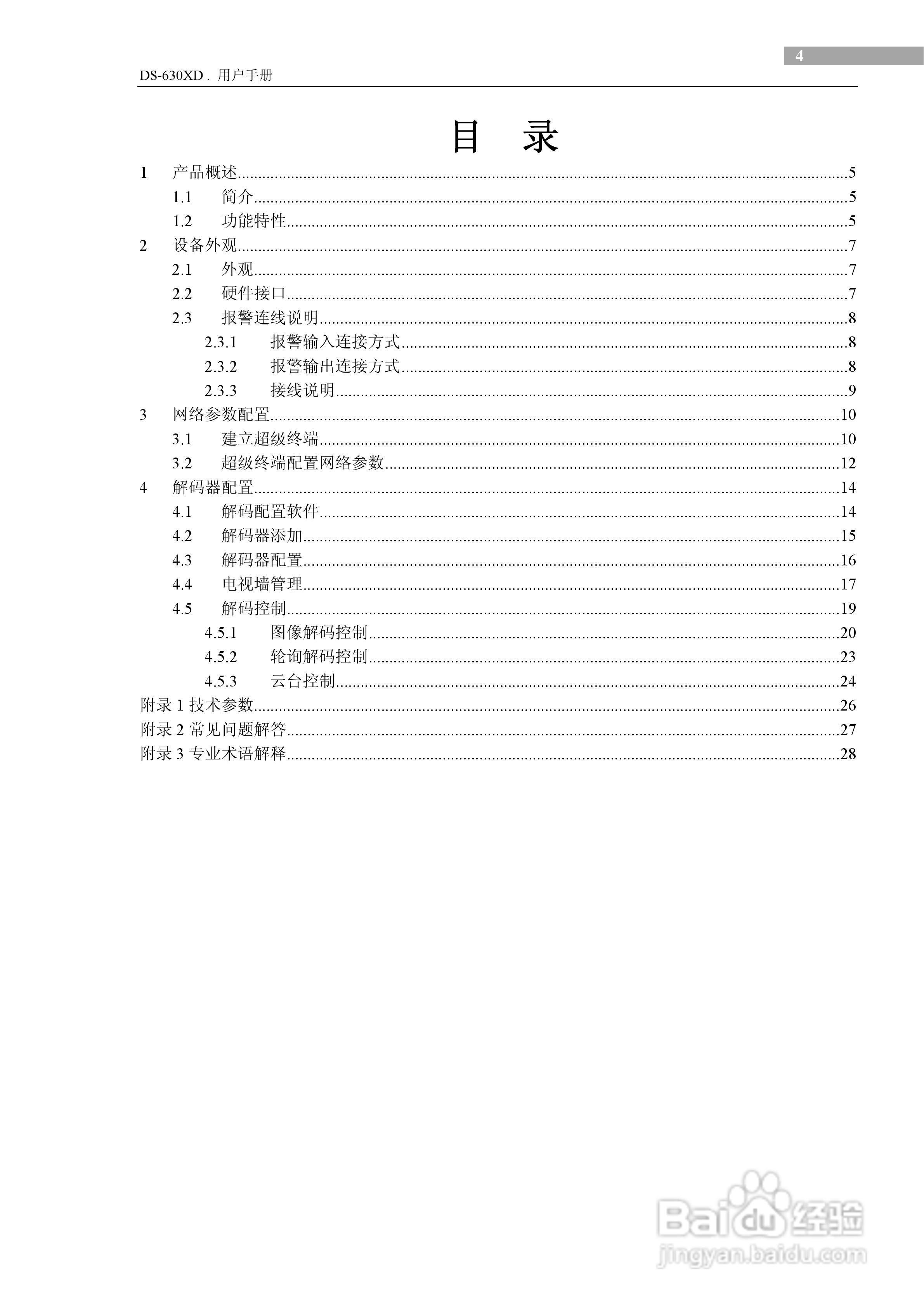 DS-630XD视频解码器用户使用手册:[1]