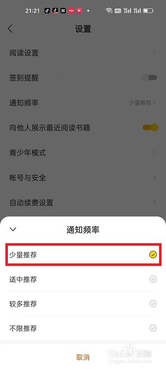 得间免费小说通知频率怎么设置为少量推荐