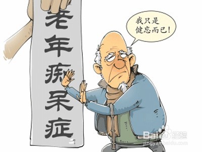 如何正确预防老年痴呆