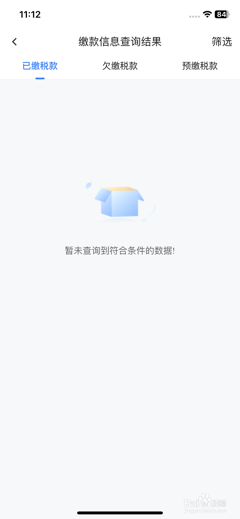 电子税务局如何进行缴款信息查询