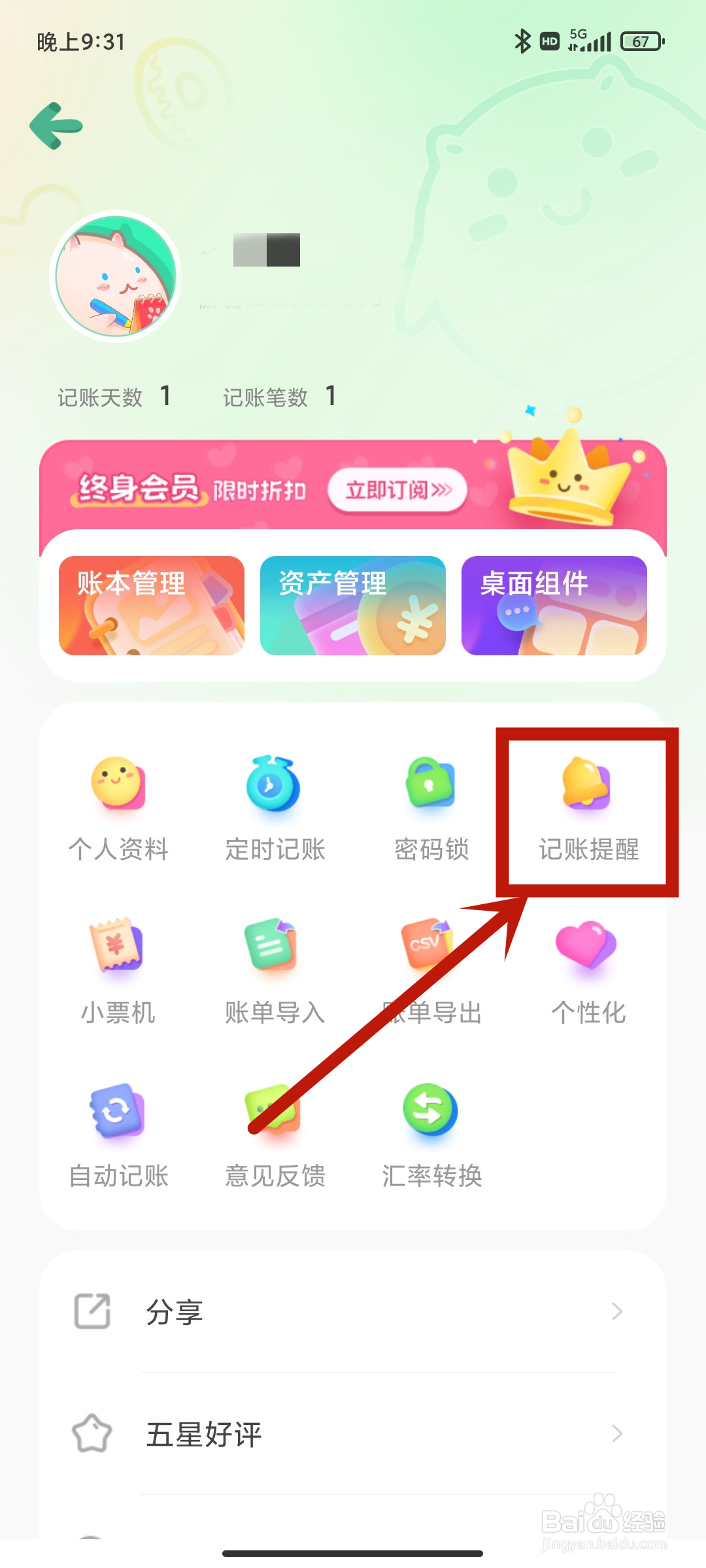 记账提醒如何在《团团记账》App中设置？