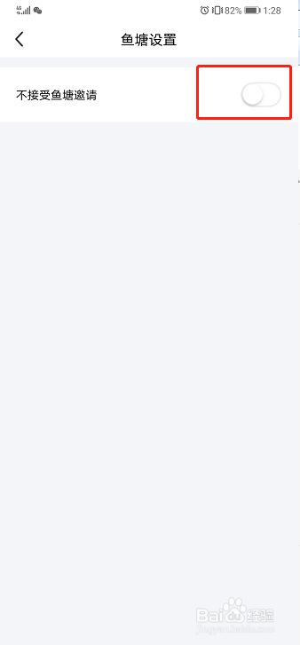 闲鱼如何设置不接受鱼塘邀请