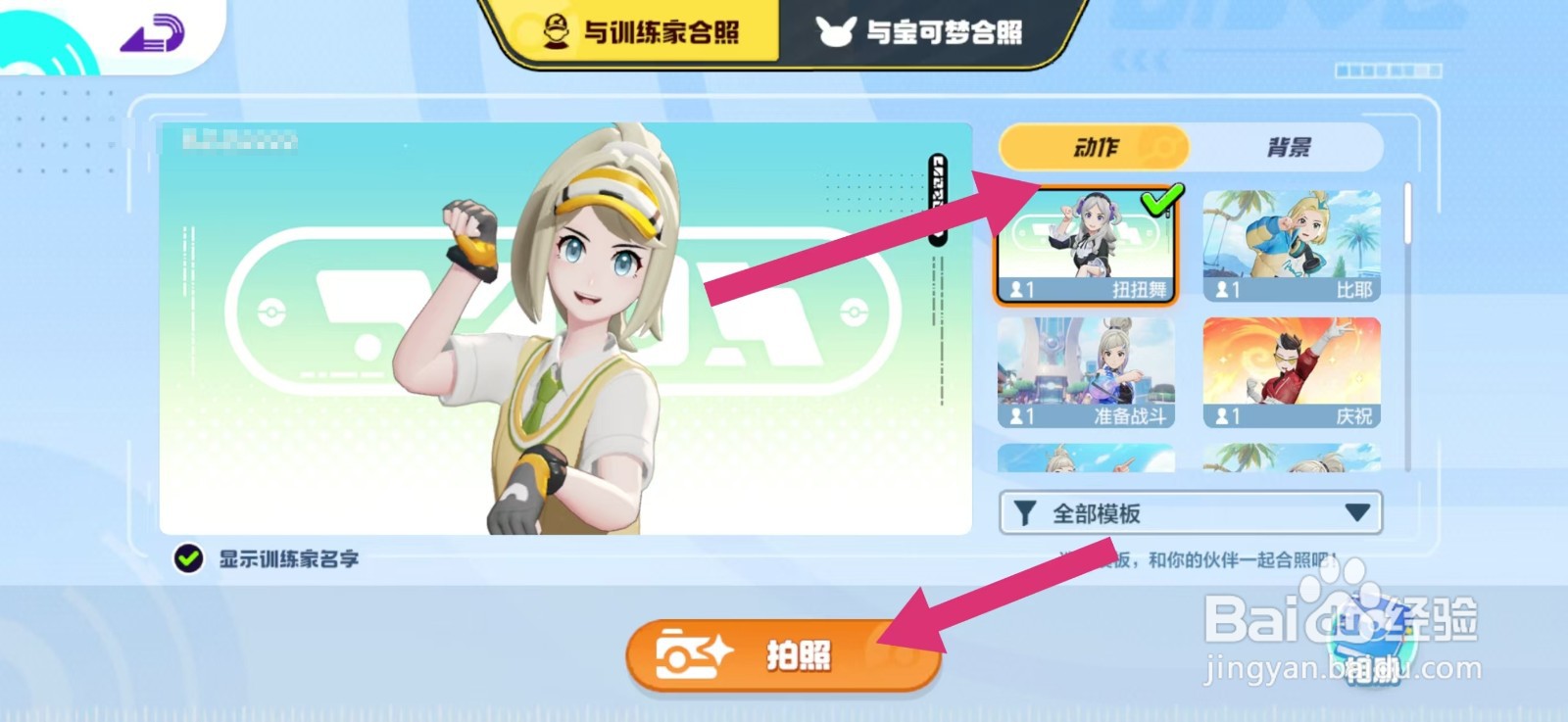宝可梦大集结怎么拍照