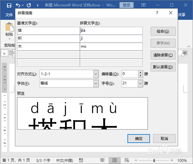 搭积木的拼音怎么拼用word标注文字拼音
