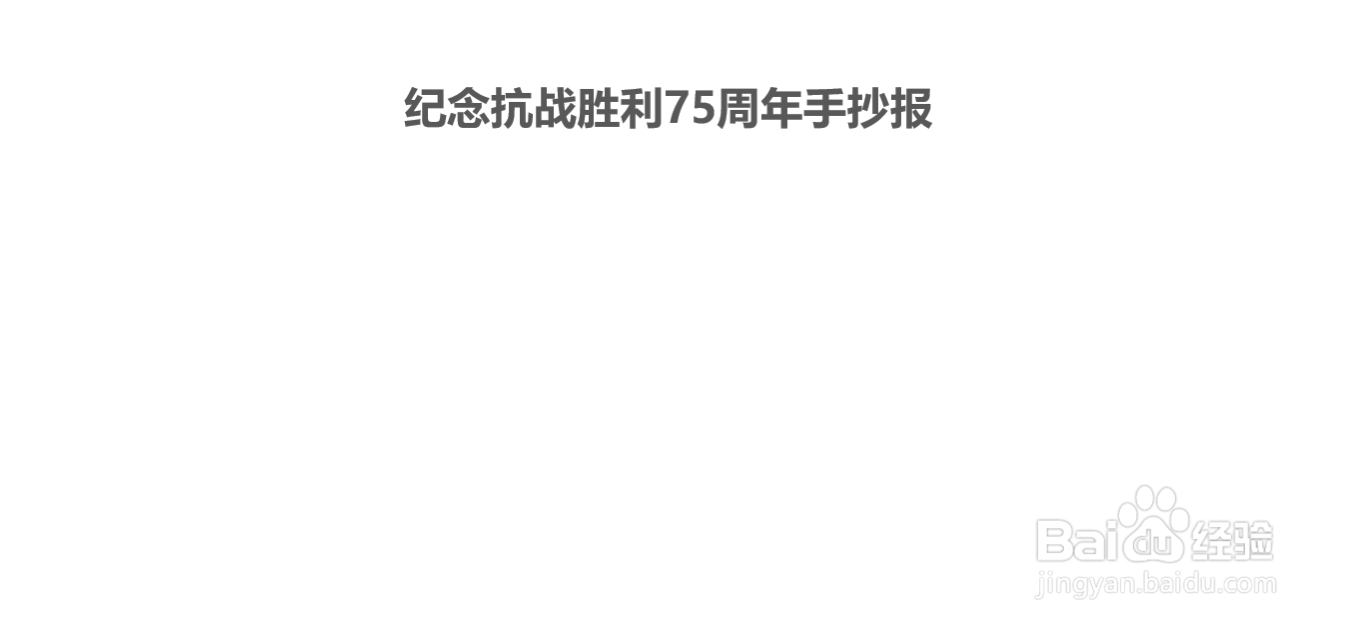 纪念抗战胜利75周年手抄报一年级