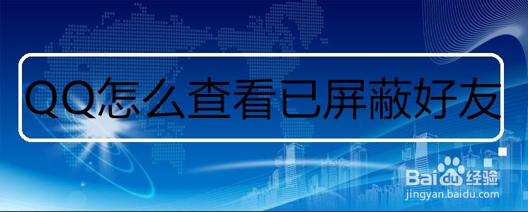 QQ怎么查看已屏蔽好友