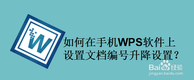 如何在手机WPS软件上设置文档编号升降设置