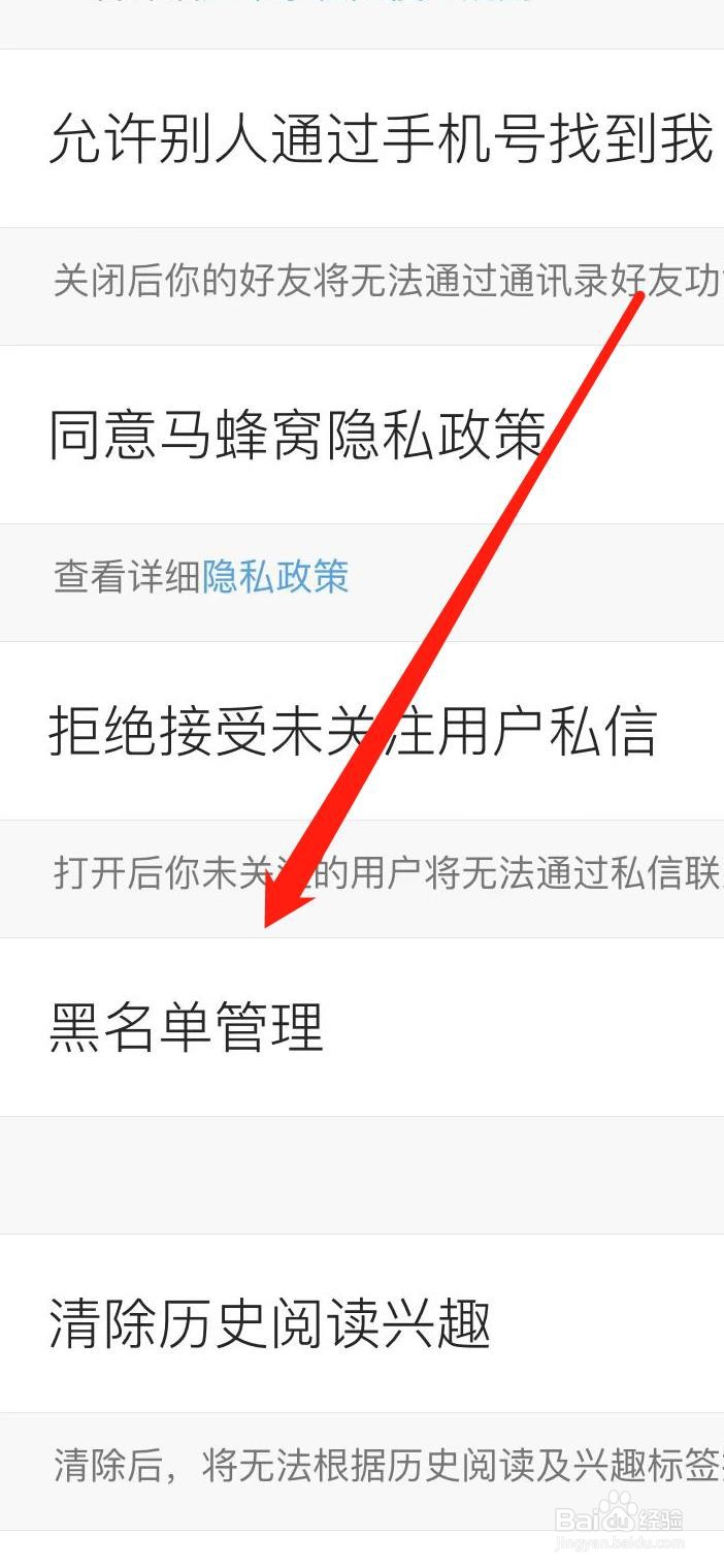 马蜂窝如何黑名单管理