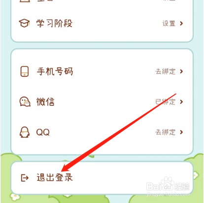 安卓版奶酪单词如何退出登录？