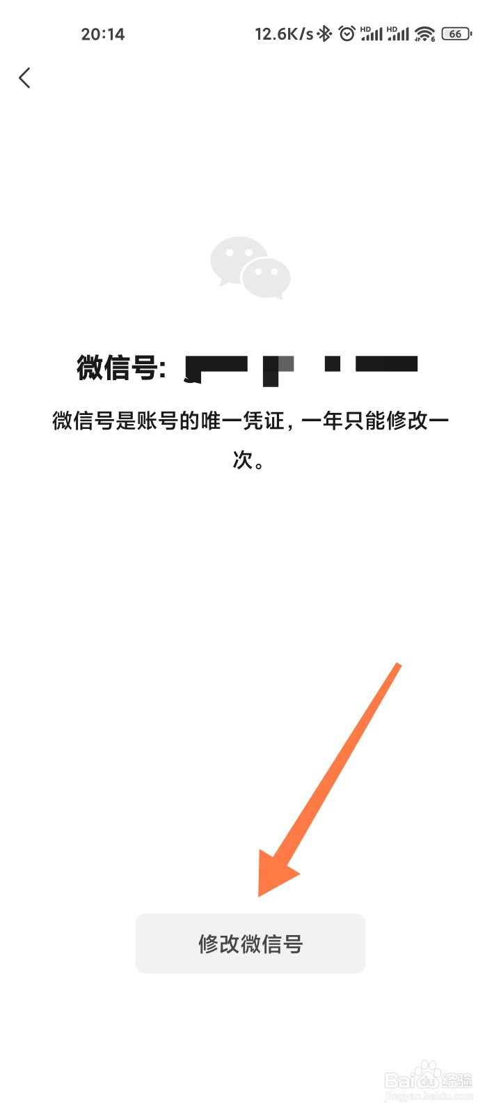微信号怎么修改