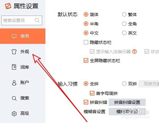 搜狗拼音输入法怎么样关闭皮肤推荐提示窗口