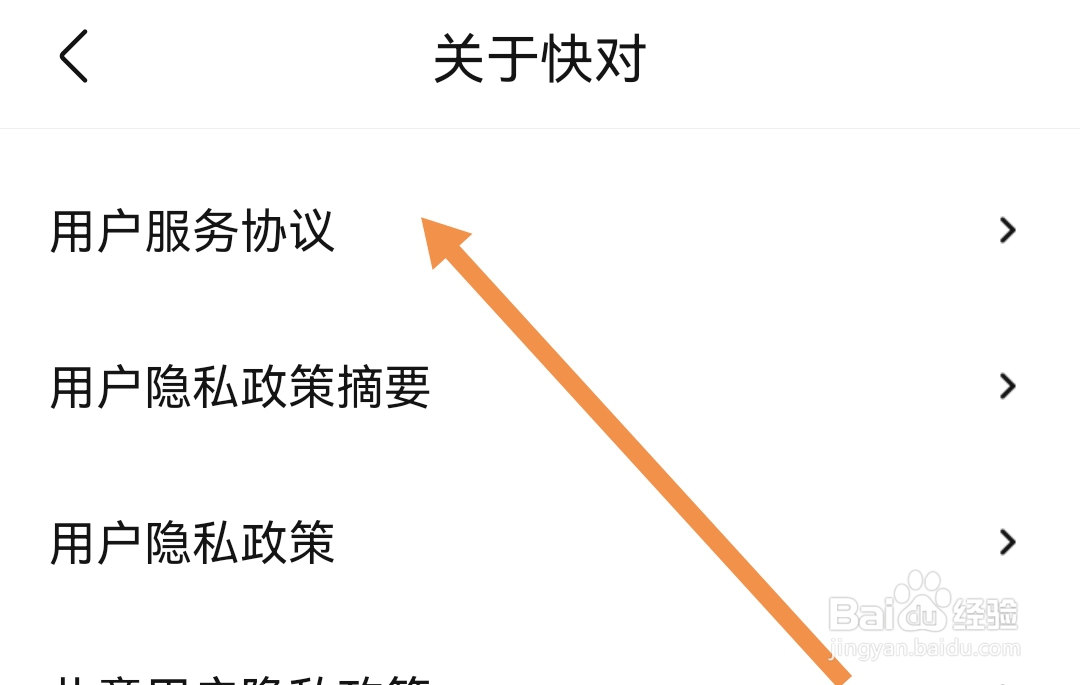 快对软件要怎么查找用户服务协议
