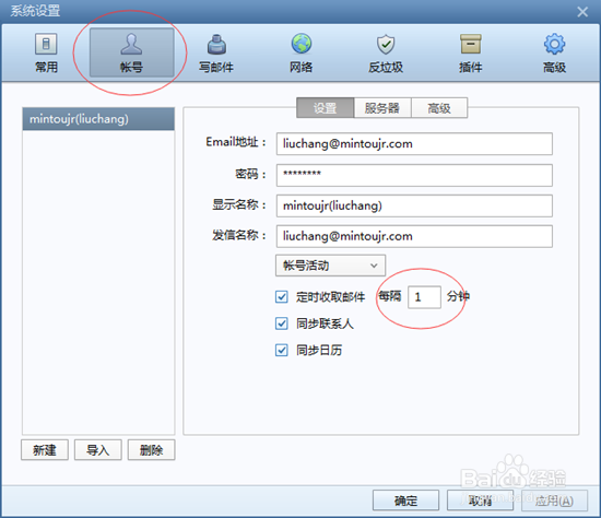 FOXMAIL客户端设置流程