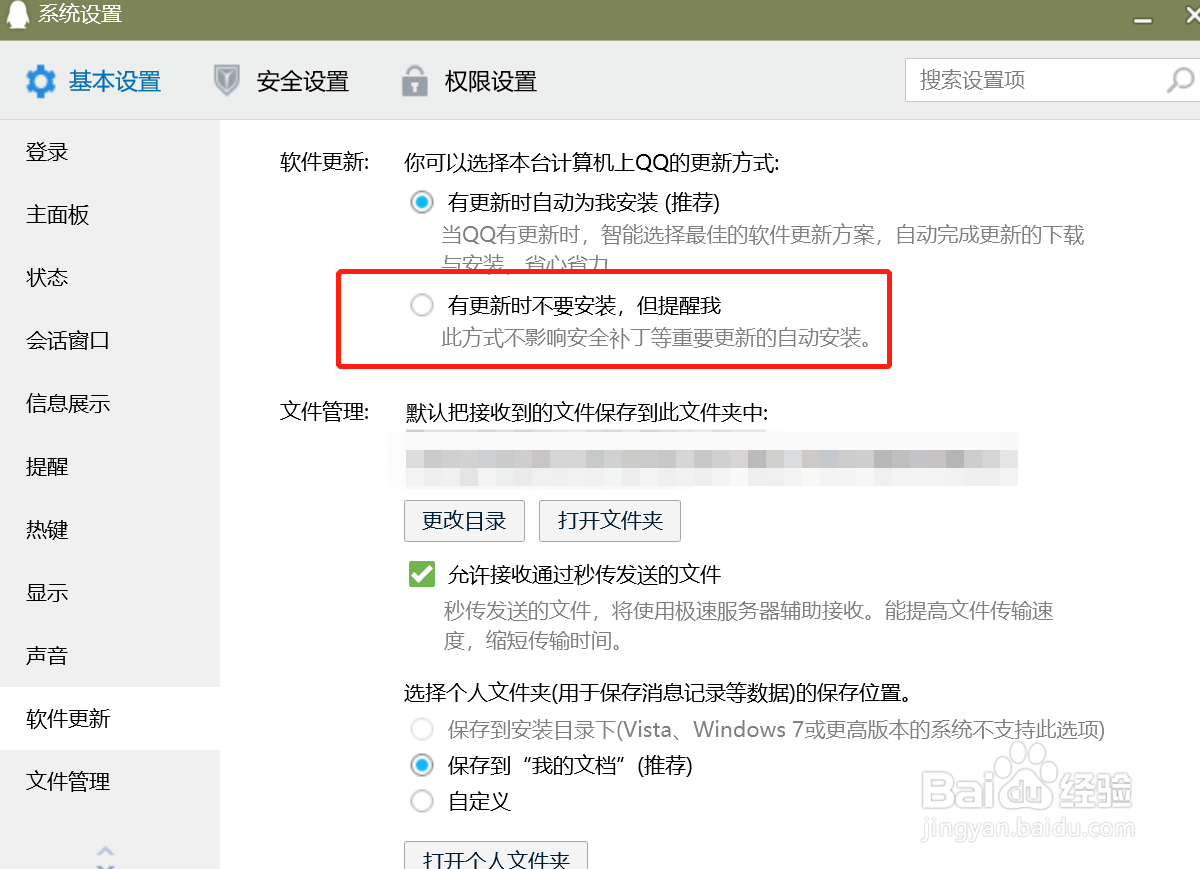 QQ电脑版怎么设置有更新时不要安装但提醒我