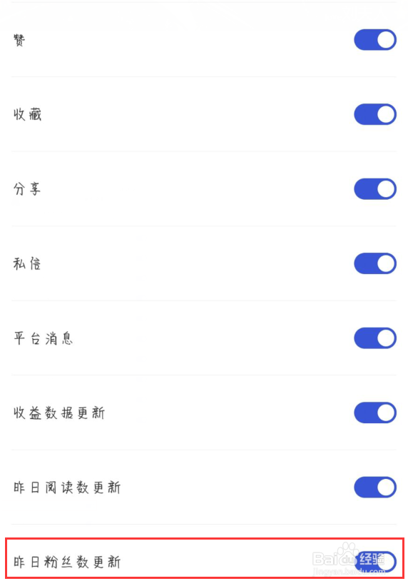 百家号怎么设置关闭昨日粉丝数更新通知？