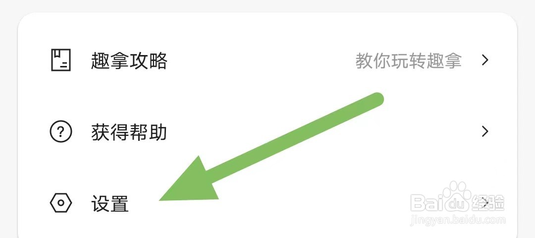趣拿如何关闭签到提醒