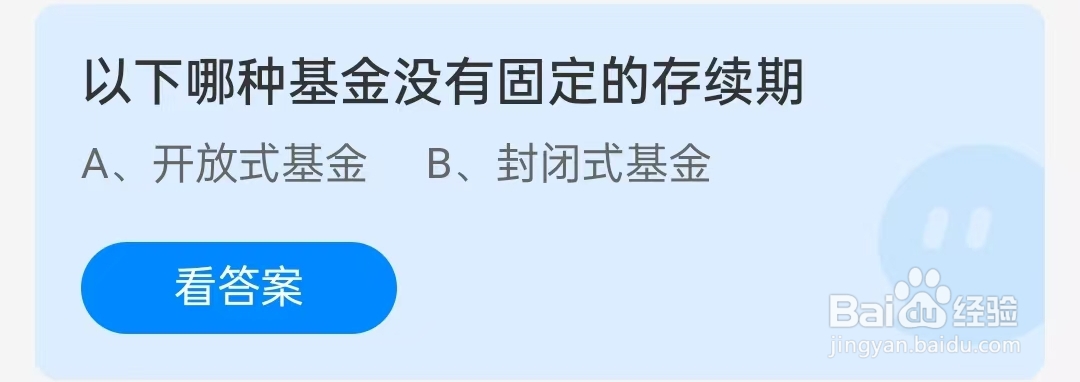 哪种基金没有固定的存续期?蚂蚁庄园2025年1月10日问题答案