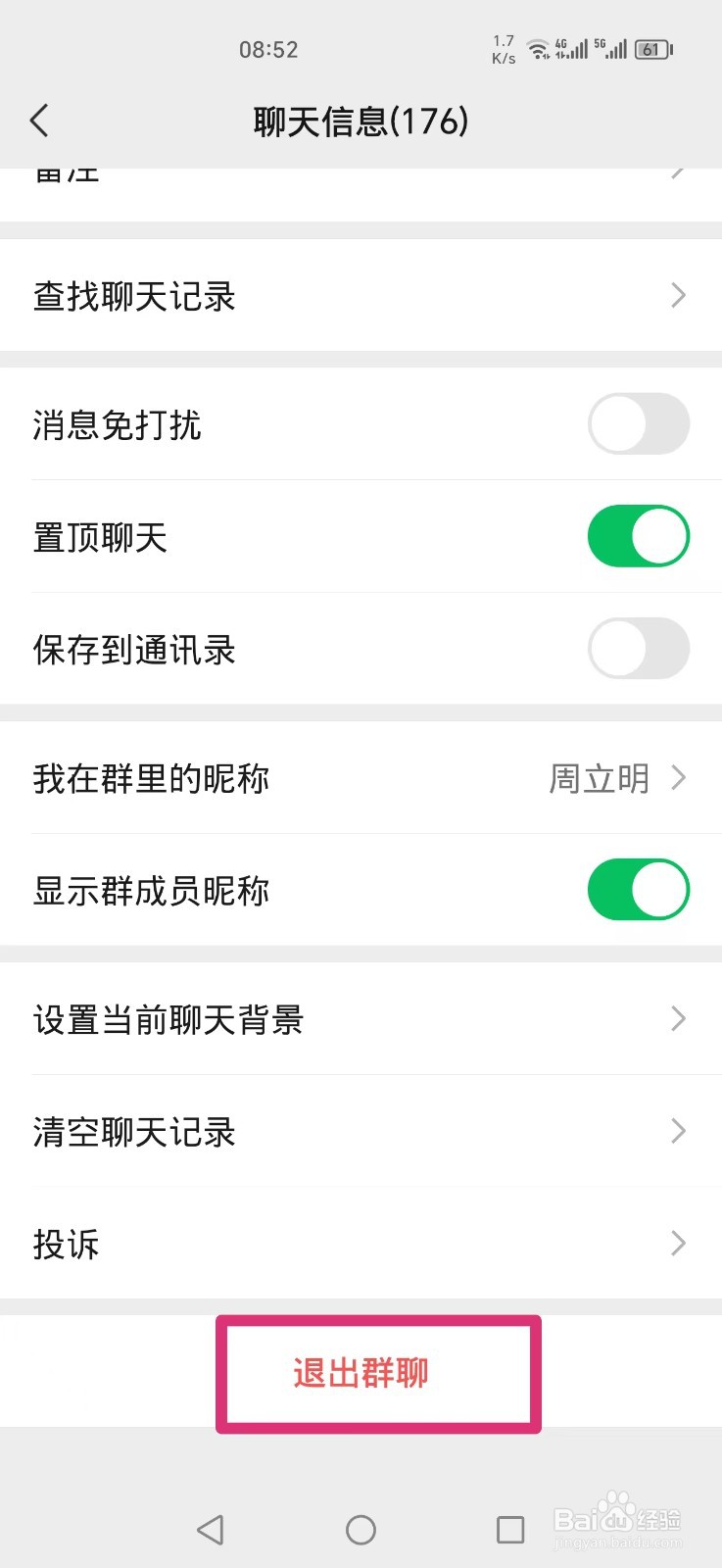 微信怎么退出群聊