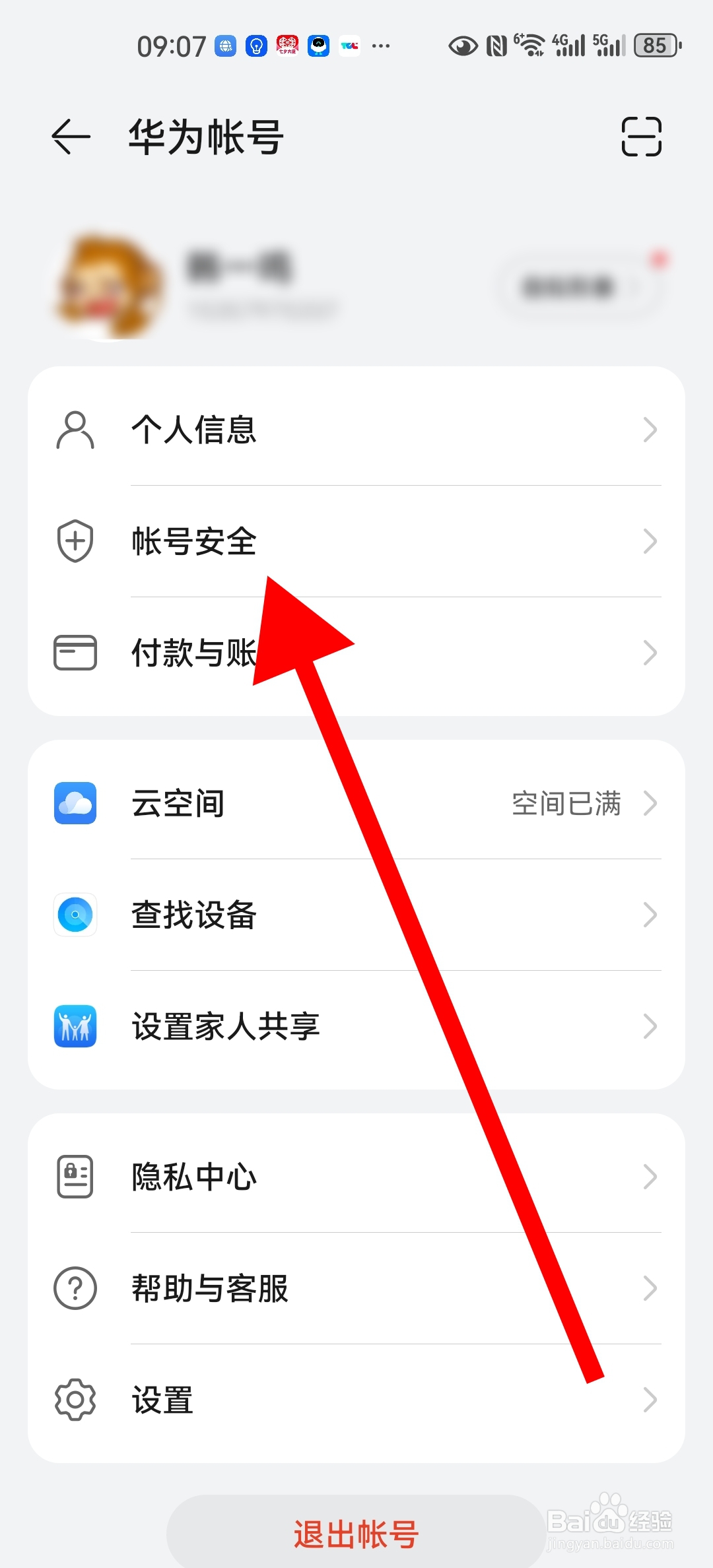 华为账号紧急联系人如何添加