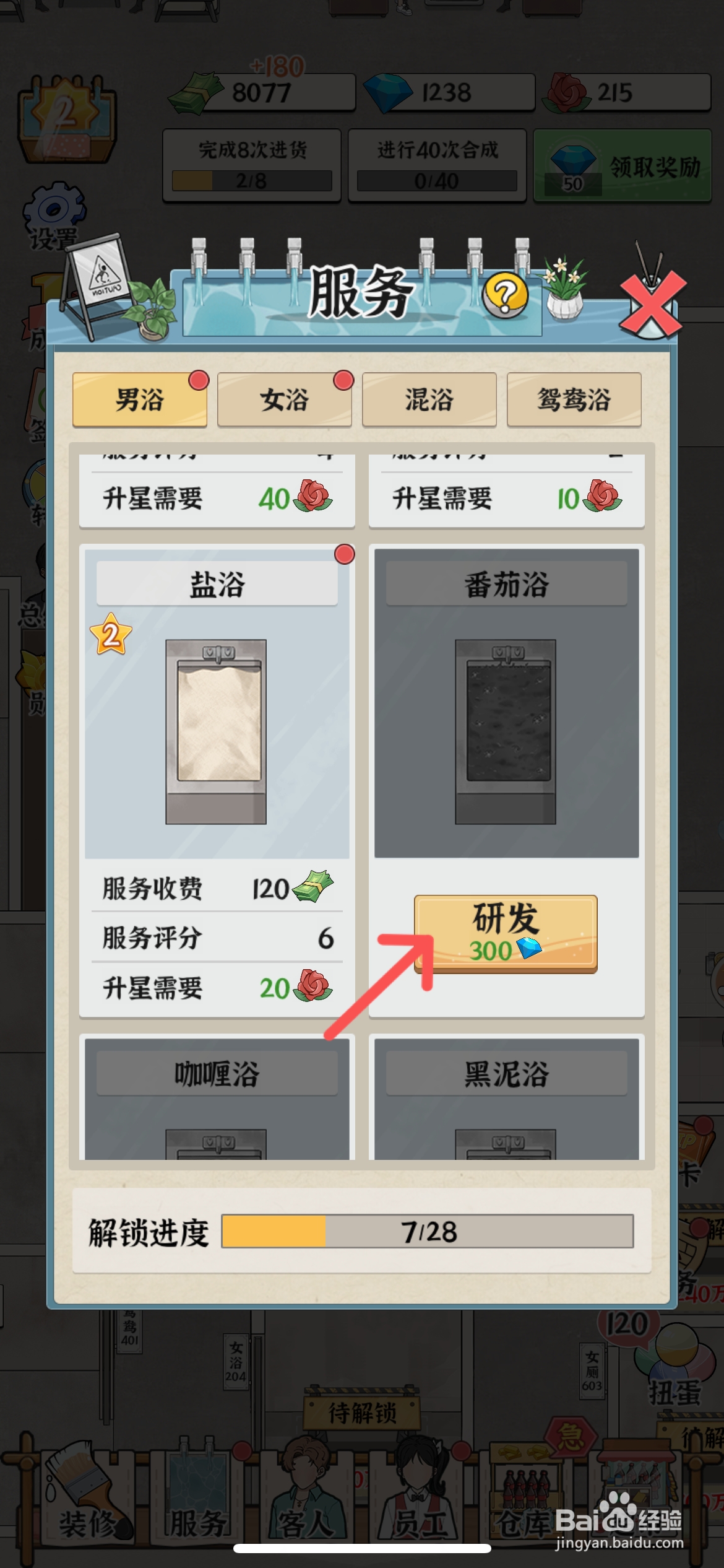 浴场之王怎么研发男浴番茄浴服务