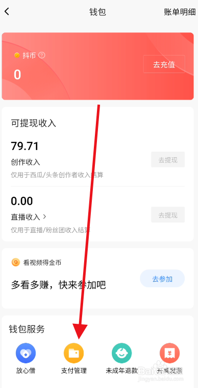 西瓜视频账号支付密码如何重置