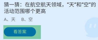 天和空的活动范围哪个更高？蚂蚁庄园答案