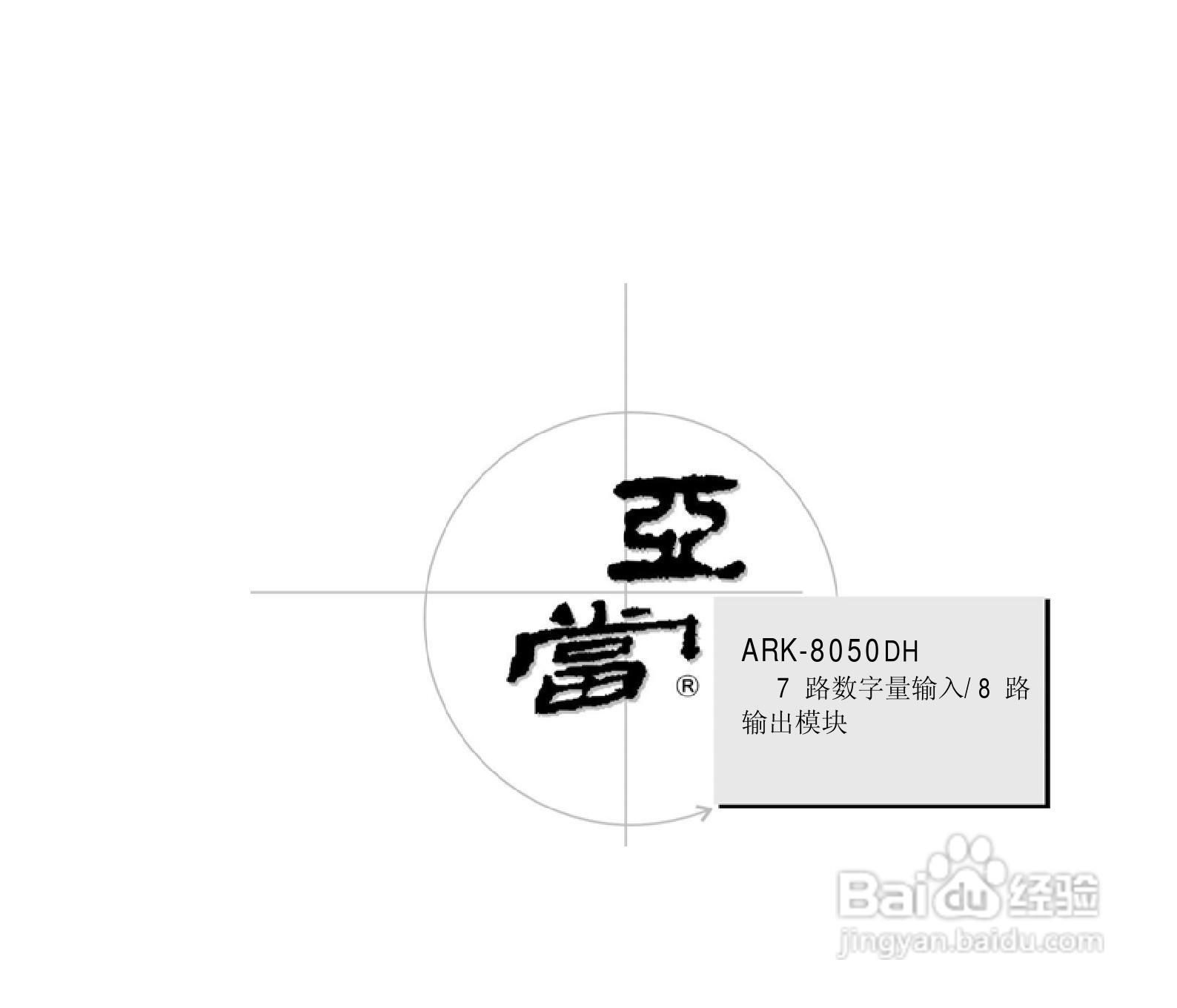 研祥ARK-8050DH 7路数字输入8路数字输出模块说明书:[1]