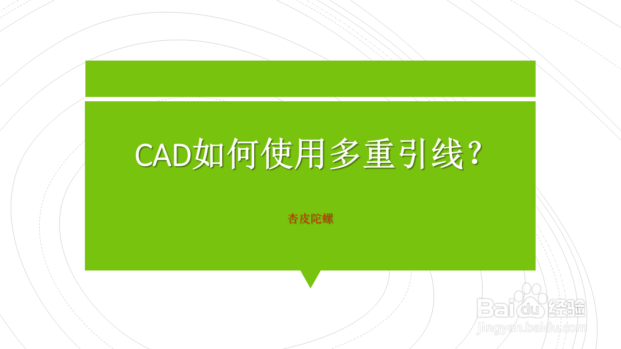 <b>CAD如何使用多重引线</b>