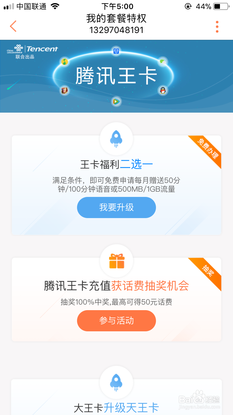 腾讯王卡怎么申请每月赠送100分钟通话或1GB流量