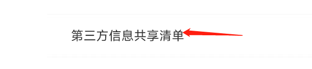怎样查看丰巢APP第三方信息共享清单