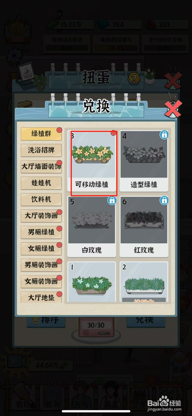 浴场之王可移动绿植怎么兑换