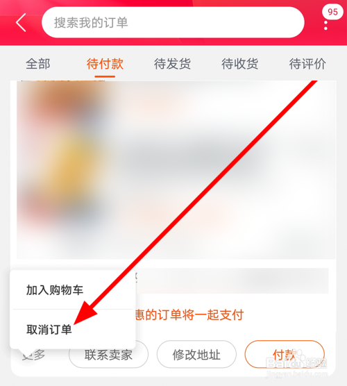 淘宝中怎么将待付款的订单取消