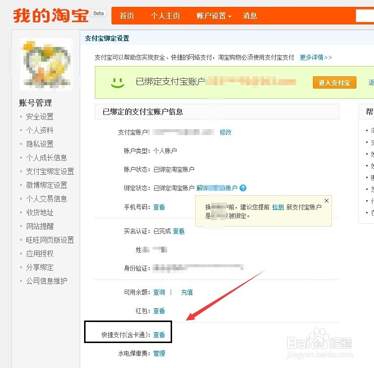 淘宝支付宝账号与银行帐号绑定