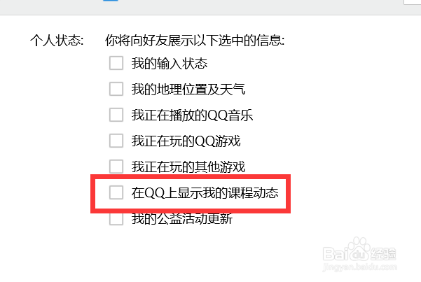 在QQ上怎样才能不显示我们的课程动态？