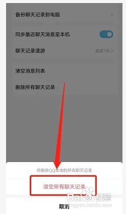 QQ聊天的所有记录如何一键删除