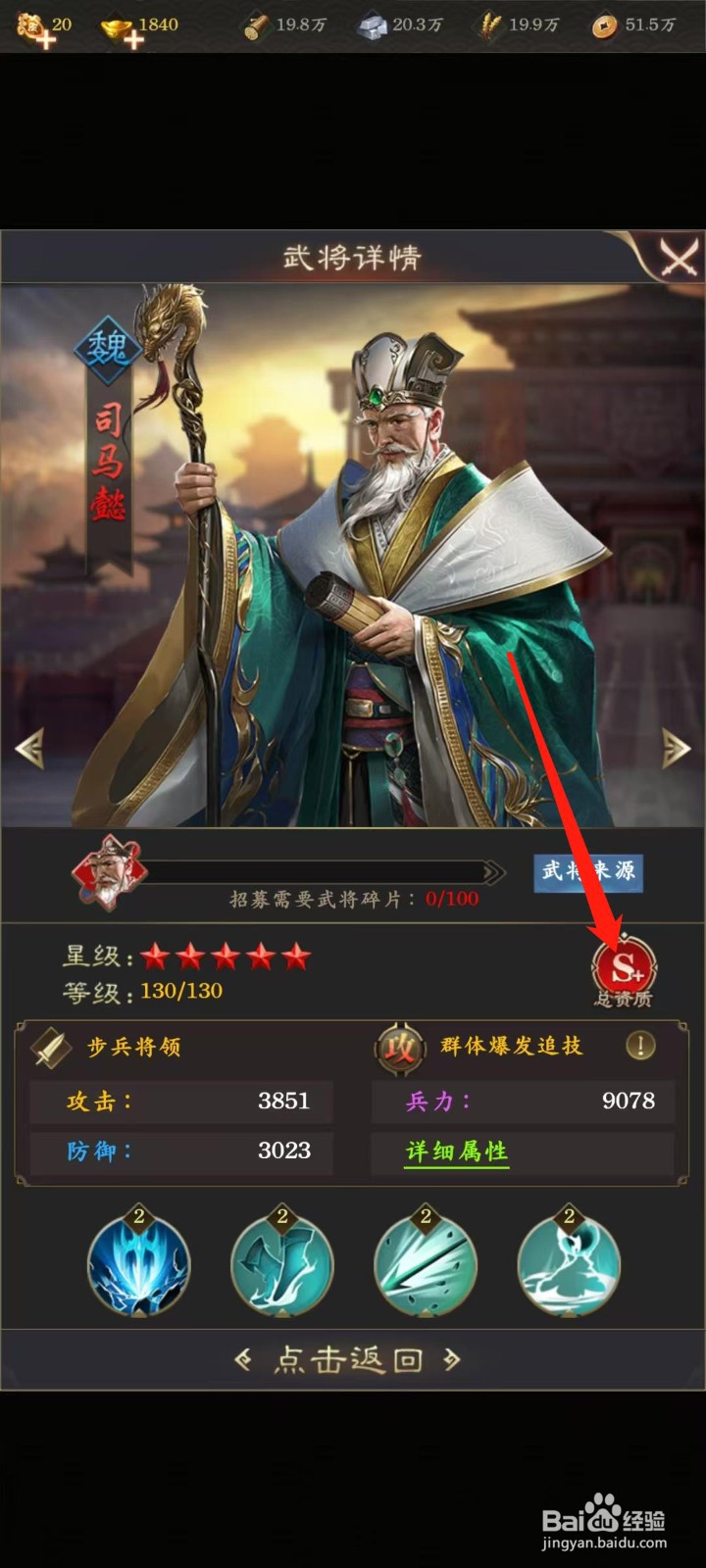 天子令怎样查看司马懿的总资质