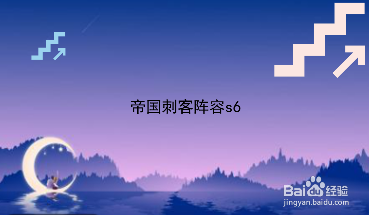 <b>帝国刺客阵容s6</b>