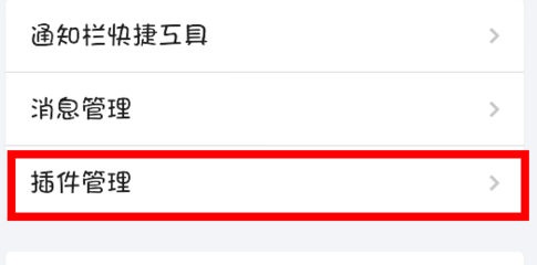 手机QQ浏览器如何添加或禁用插件