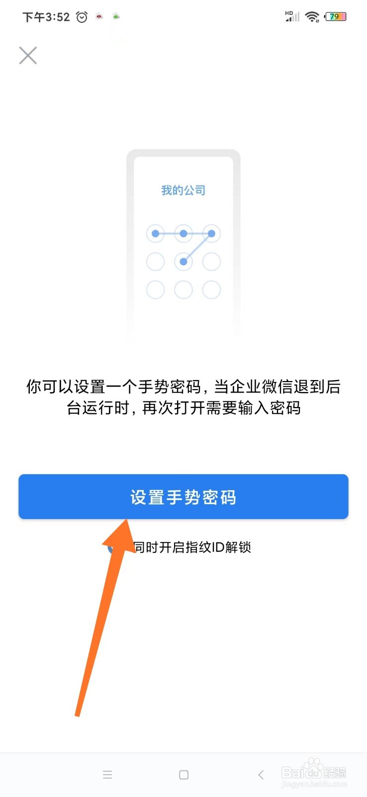 企业微信在哪里设置手势密码？