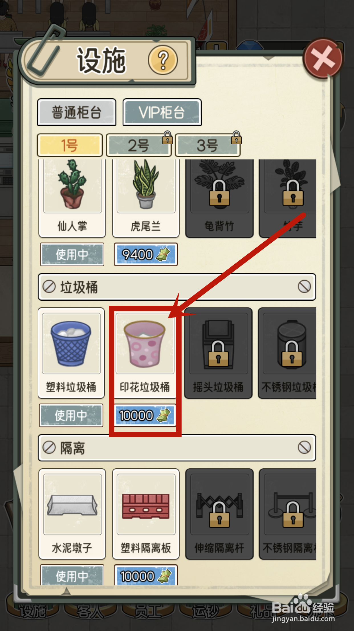 我的亿万富翁之路怎么解锁VIP1号柜台印花垃圾桶