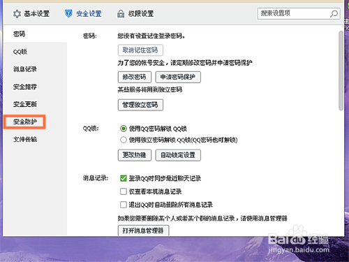 QQ中如何设置安全防护和消息记录加密
