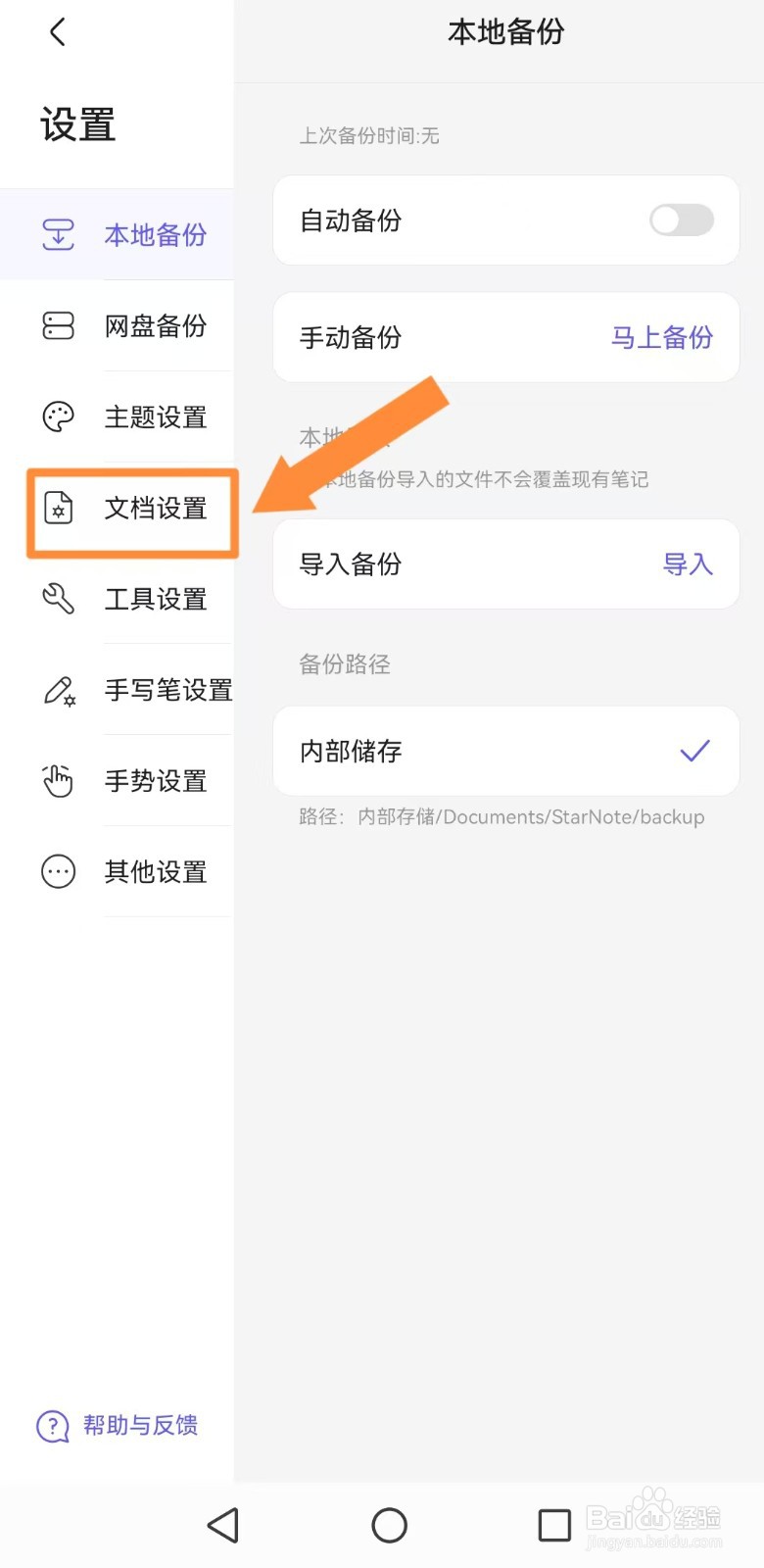 如何设置【StarNote笔记】纸张移动版？